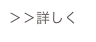＞＞詳しく